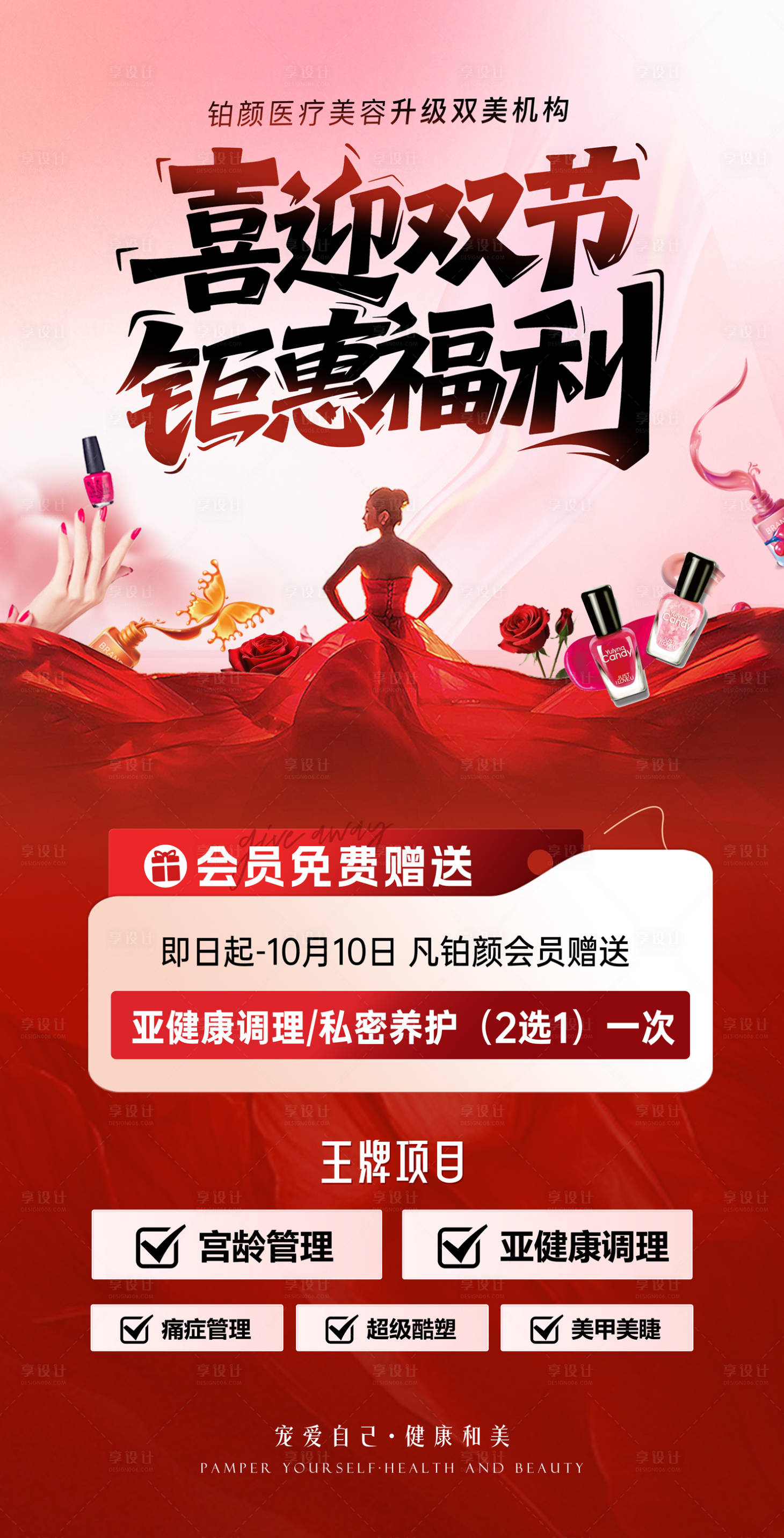 源文件下载【享设计】搜索编号：75160033842874842【美甲美睫开业活动海报】