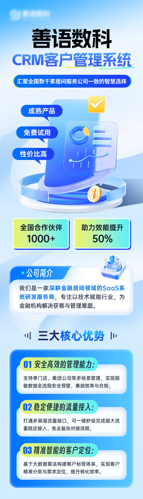 源文件下载【享设计】搜索编号：56740034054037269【Saas客户管理系统长图】