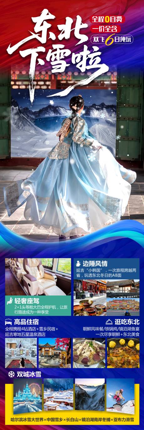 源文件下载【享设计】搜索编号：56650033833916102【东北旅游海报  】