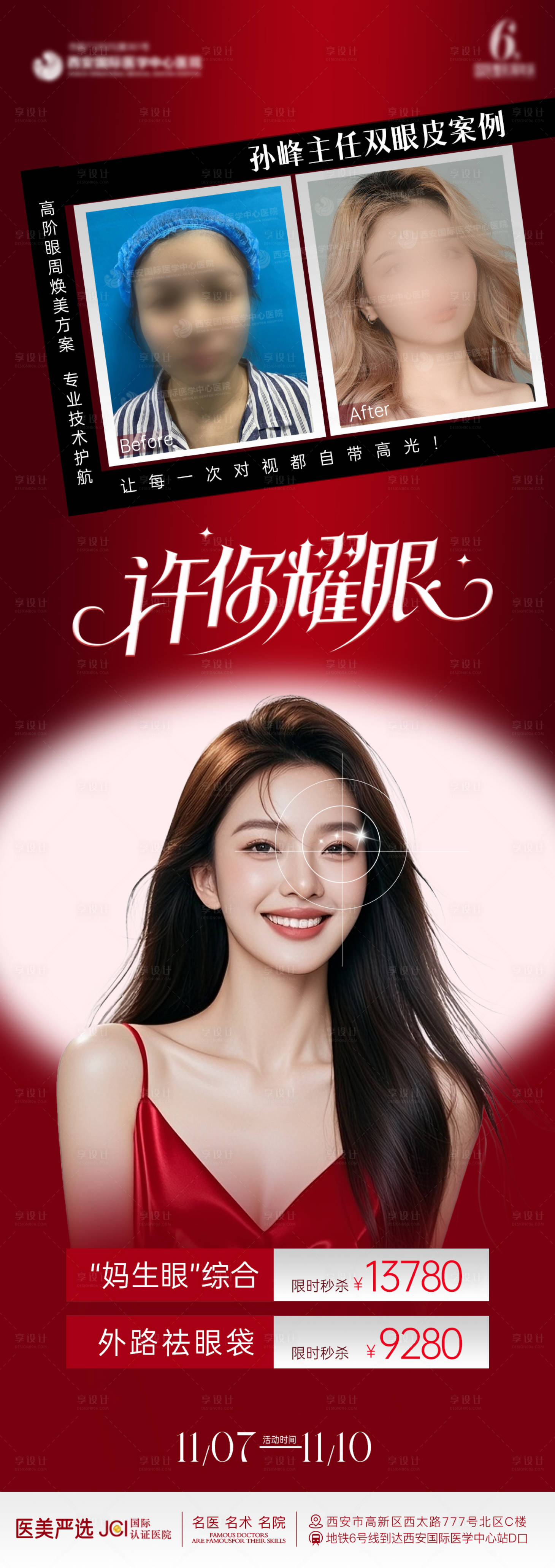 源文件下载【享设计】搜索编号：81890033855412943【医美案例对比模板海报】