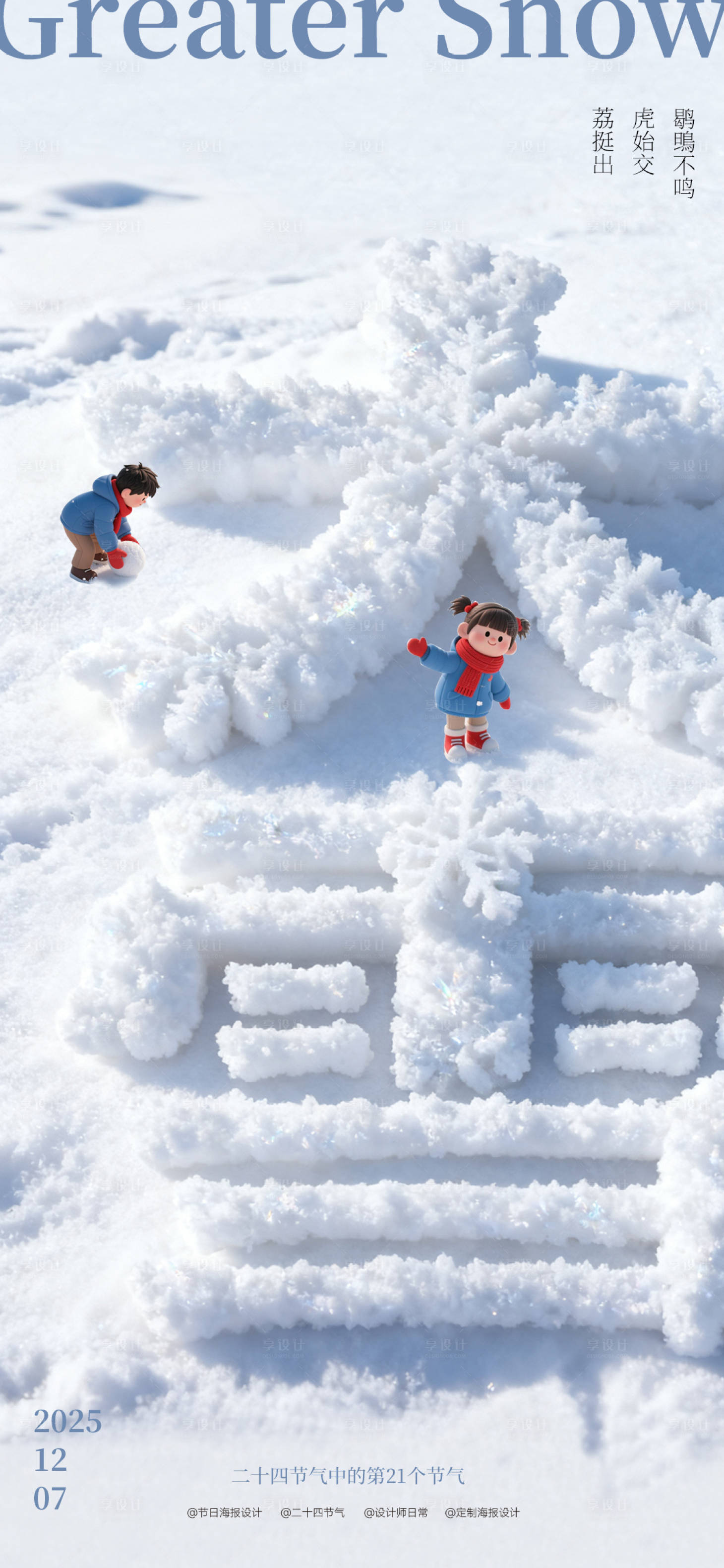 源文件下载【享设计】搜索编号：36380033938536667【大雪节气海报】