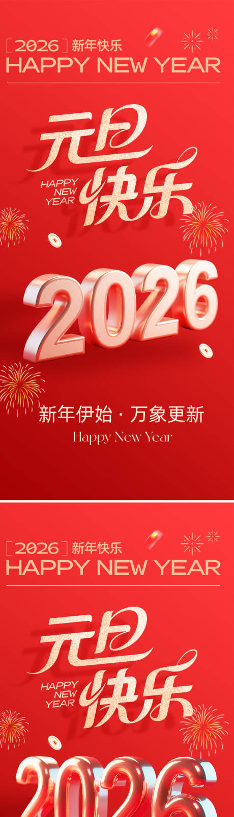 源文件下载【享设计】搜索编号：80600034108662149【2026新年元旦海报】