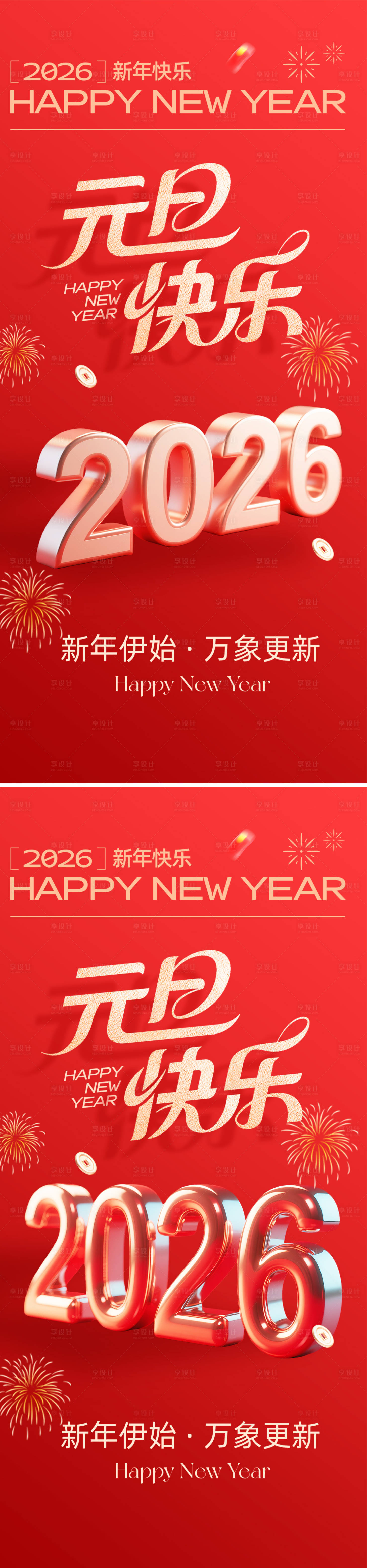 源文件下载【享设计】搜索编号：80600034108662149【2026新年元旦海报】