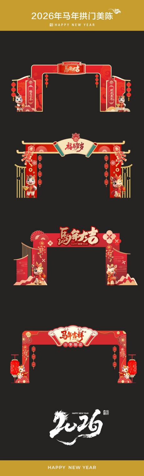 源文件下载【享设计】搜索编号：56530034159108394【马年2026拱门美陈】