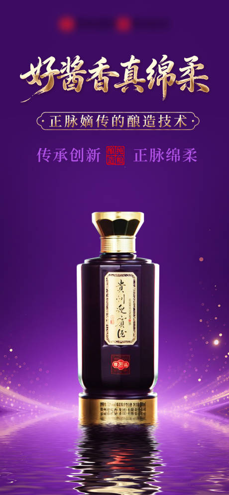 源文件下载【享设计】搜索编号：92740034021524680【白酒紫金海报】