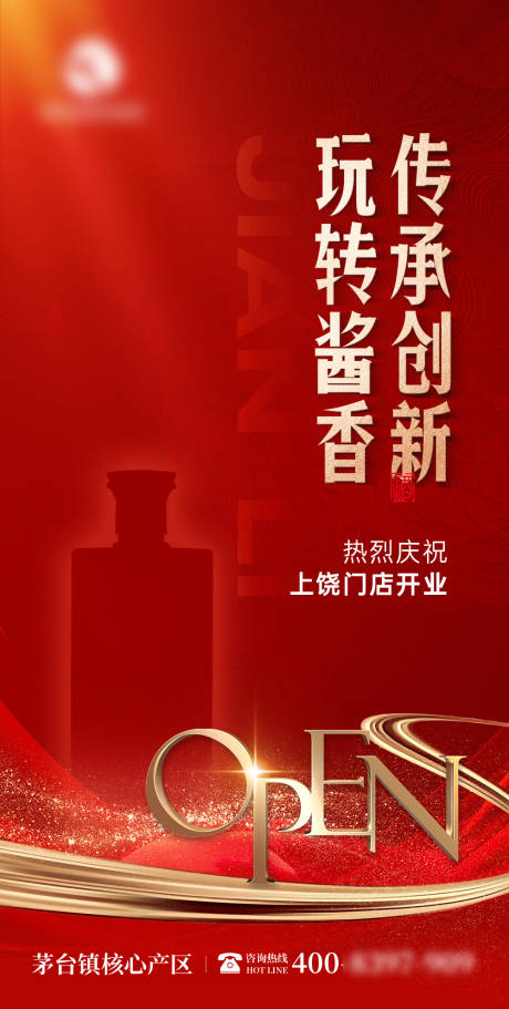 源文件下载【享设计】搜索编号：31530033893578076【白酒开业海报】