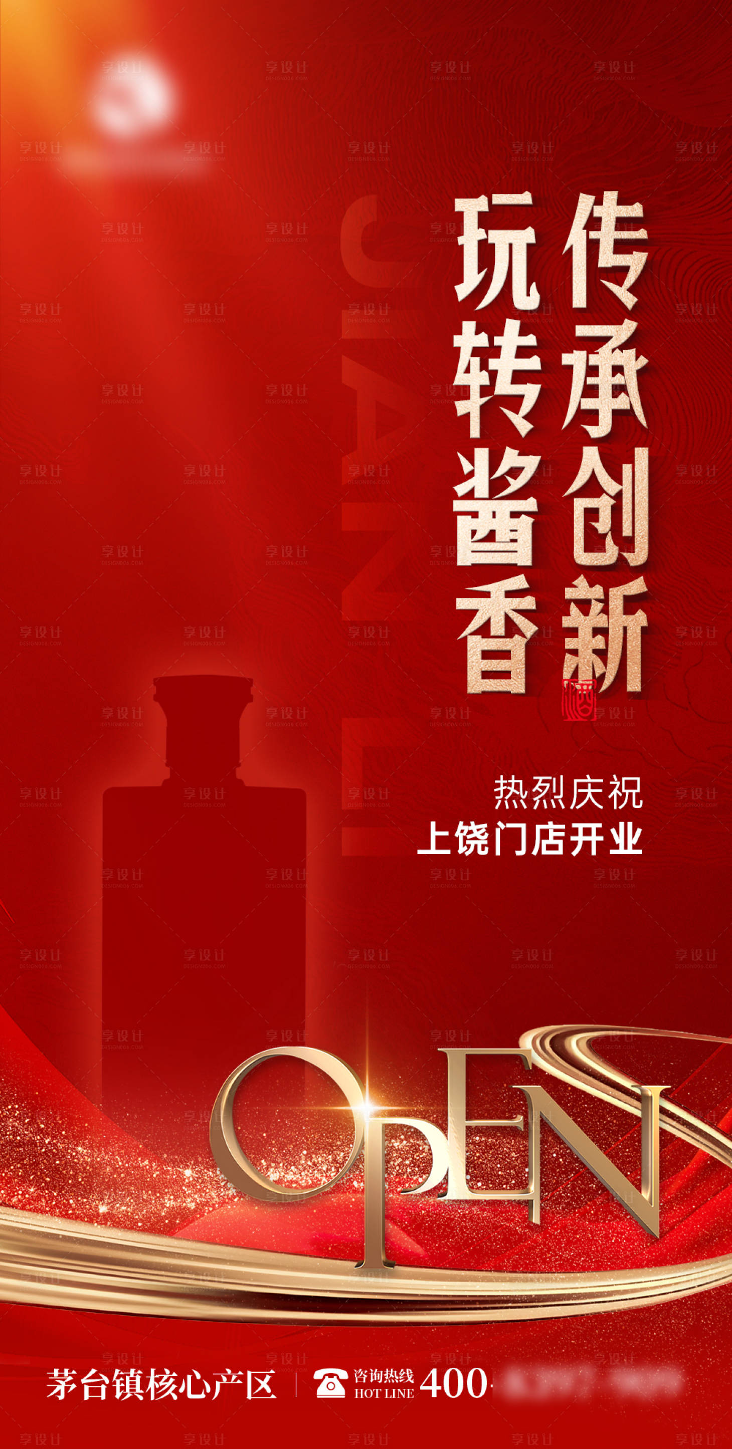 源文件下载【享设计】搜索编号：31530033893578076【白酒开业海报】