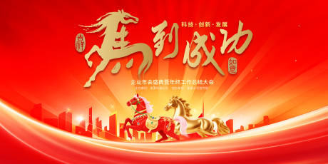 源文件下载【享设计】搜索编号：38110033888191478【马年吉祥】