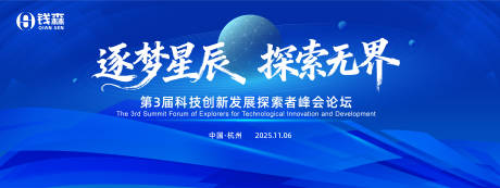 源文件下载【享设计】搜索编号：21210033898856312【科技创新发展论坛峰会主视觉】