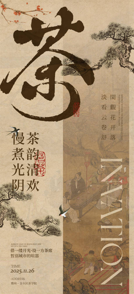 源文件下载【享设计】搜索编号：91720034235051319【中式茶饮活动海报】