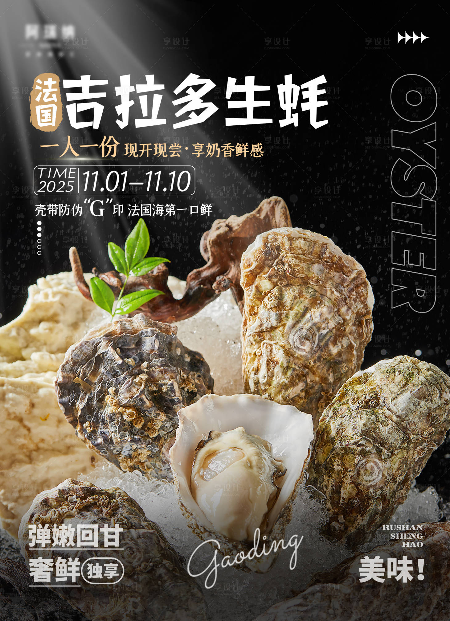 源文件下载【享设计】搜索编号：23150033983001922【吉拉多生蚝海报】