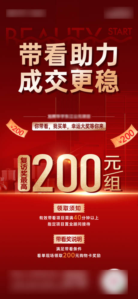 源文件下载【享设计】搜索编号：16710034052432319【地产热销带访奖中介红金海报】