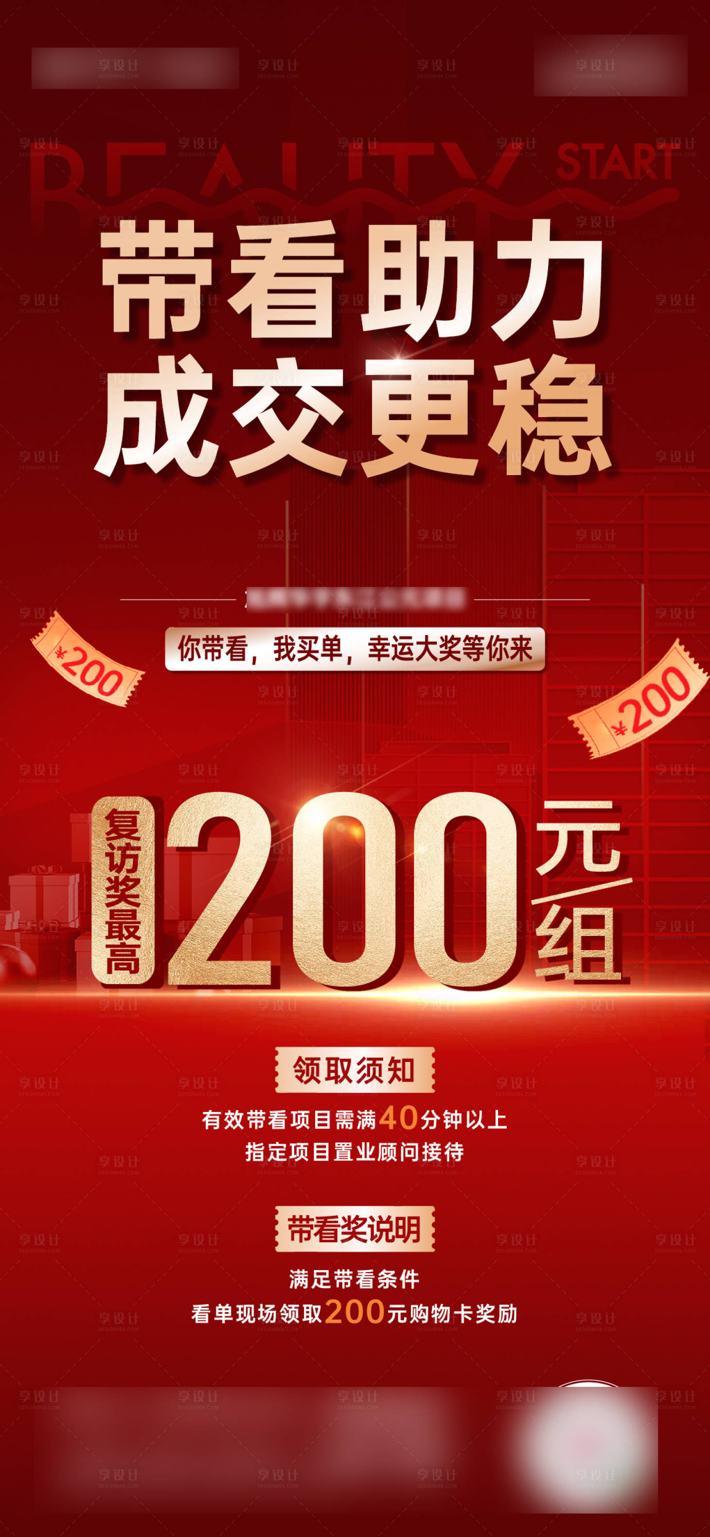 源文件下载【享设计】搜索编号：16710034052432319【地产热销带访奖中介红金海报】