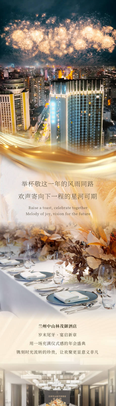 源文件下载【享设计】搜索编号：68320034141163997【酒店年末尾牙宴年会宣传长图推文】