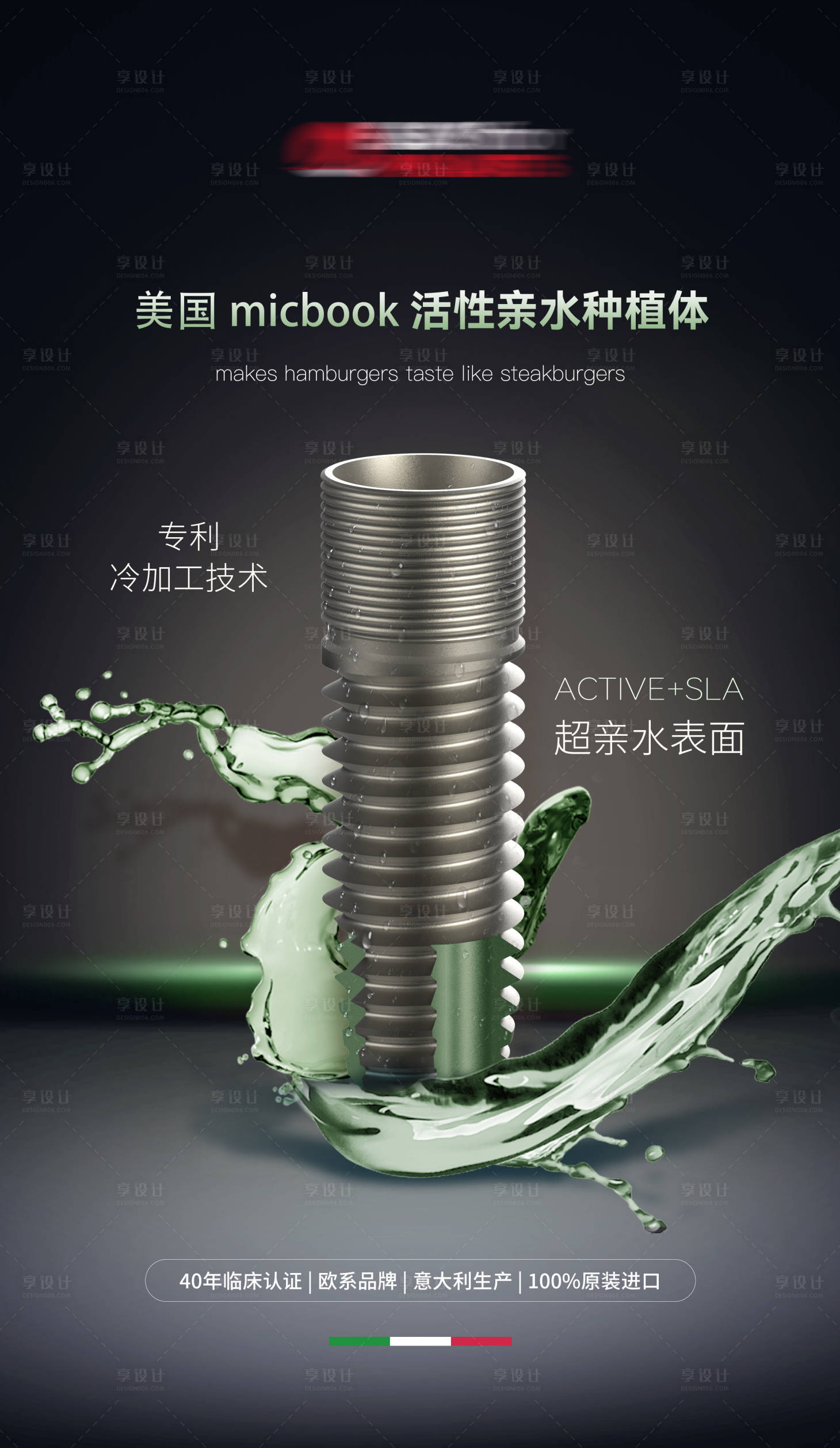 源文件下载【享设计】搜索编号：98200033944963462【种植体亲水海报】