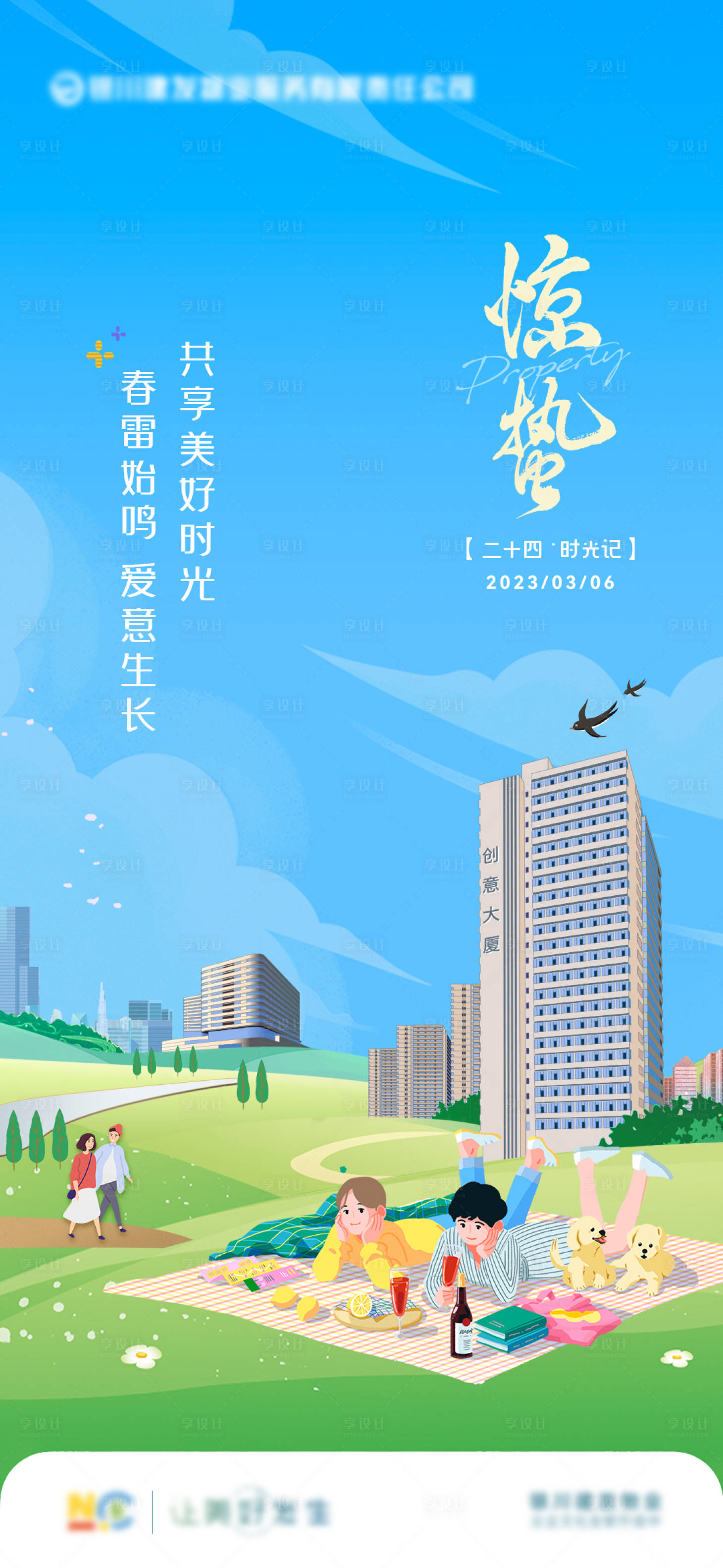 源文件下载【享设计】搜索编号：51290033838433242【惊蛰海报】