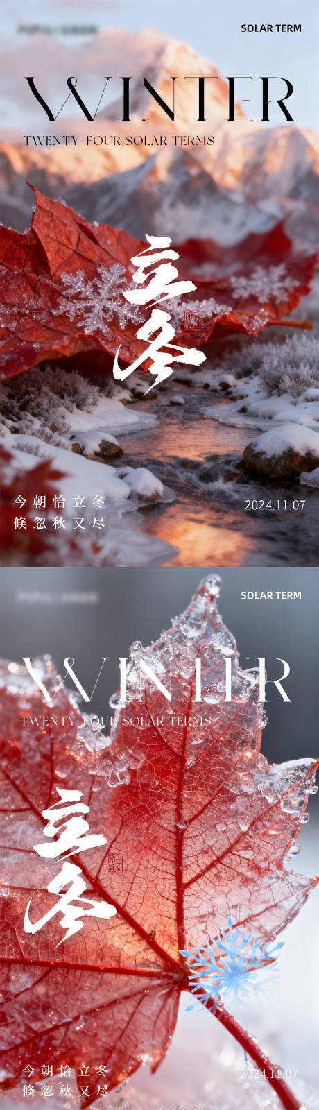 源文件下载【享设计】搜索编号：70090033865383120【立冬二十四节气海报 】