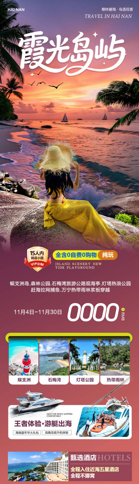 源文件下载【享设计】搜索编号：82730033847824036【海南三亚蜈支洲岛森林公园霞光】