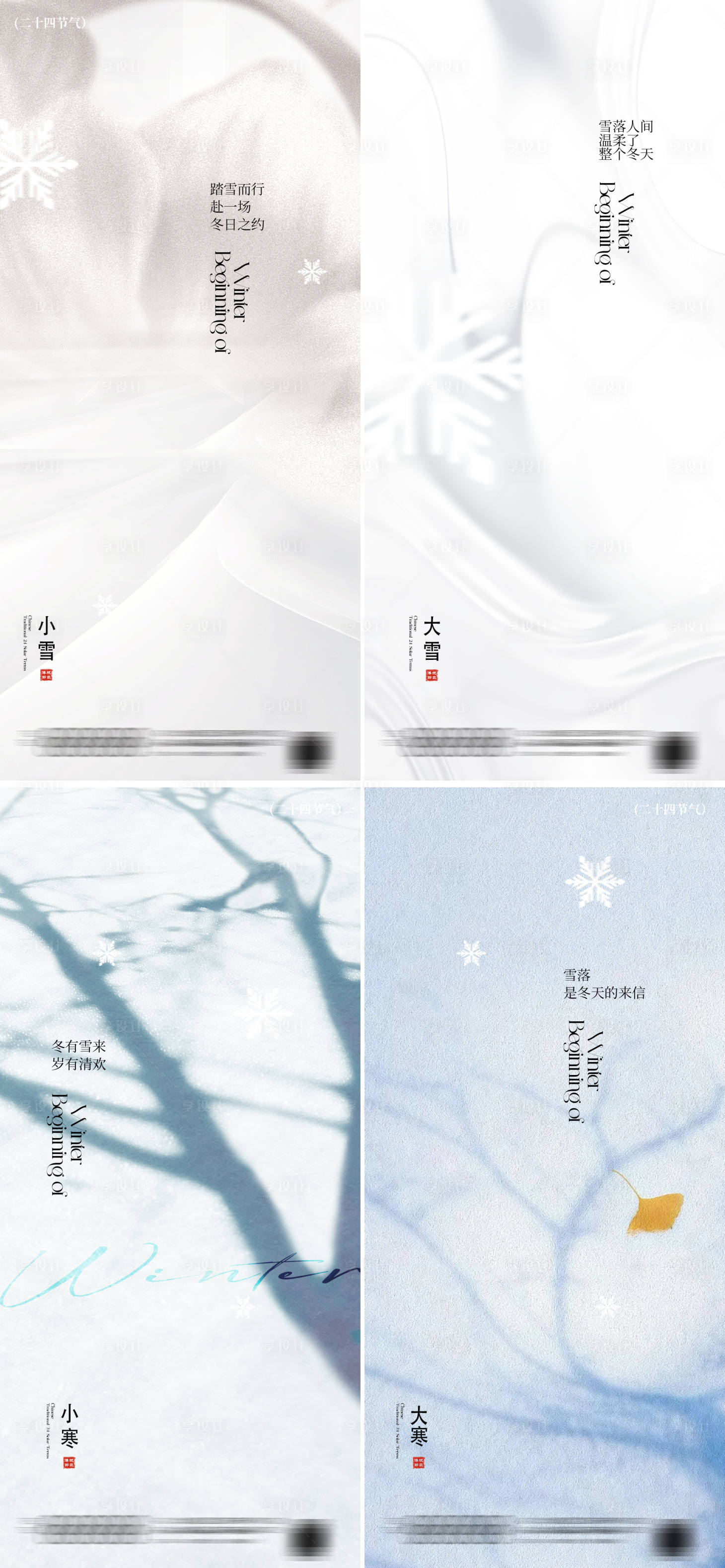 源文件下载【享设计】搜索编号：42540034044315368【小雪大雪小寒大寒节气海报】