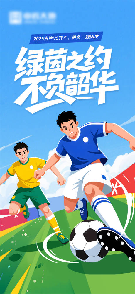 源文件下载【享设计】搜索编号：12770034203758943【足球比赛海报】