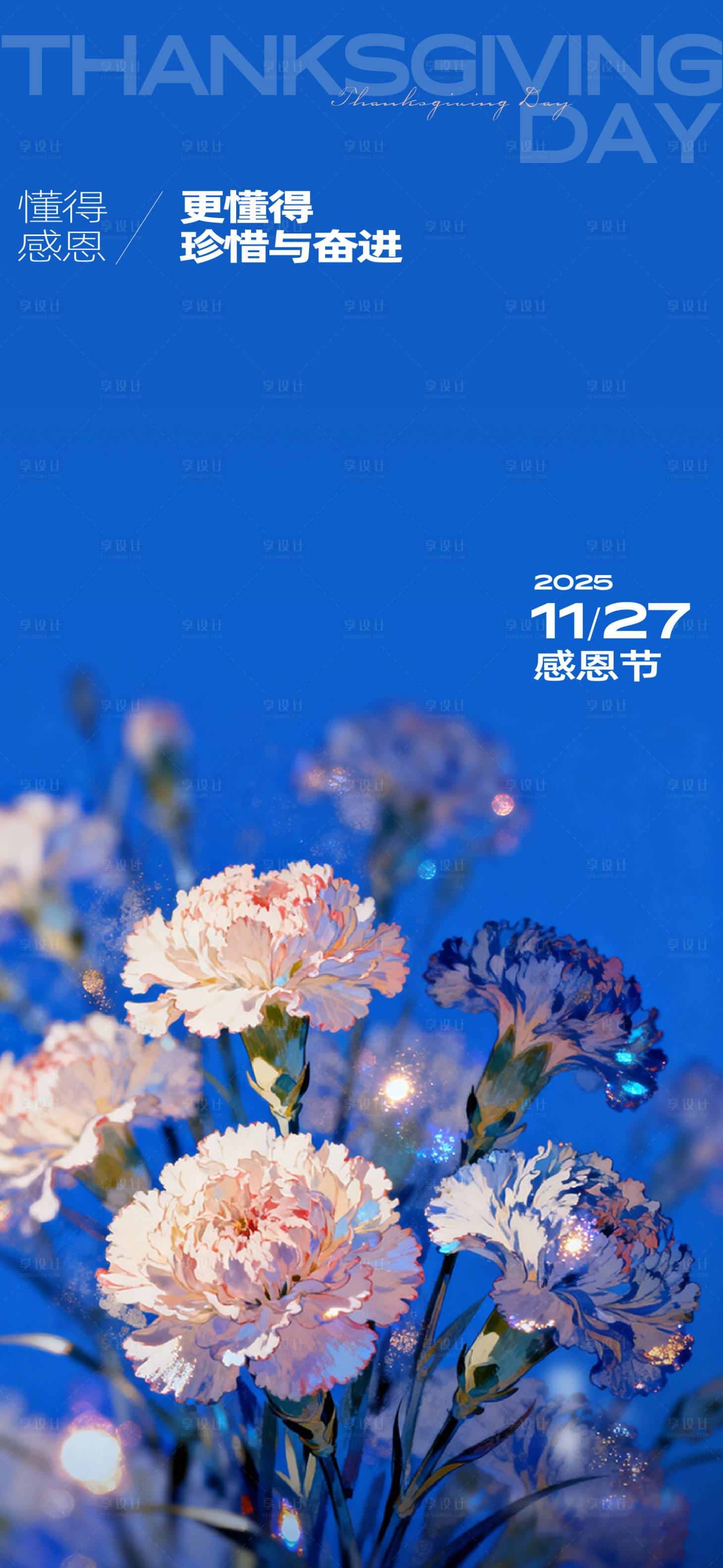 源文件下载【享设计】搜索编号：22370034224224801【112625感恩节单图】