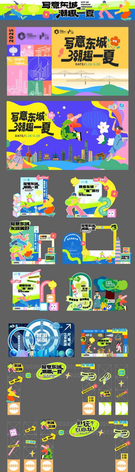 源文件下载【享设计】搜索编号：21230034005684132【写意东城潮趣一夏主画面】