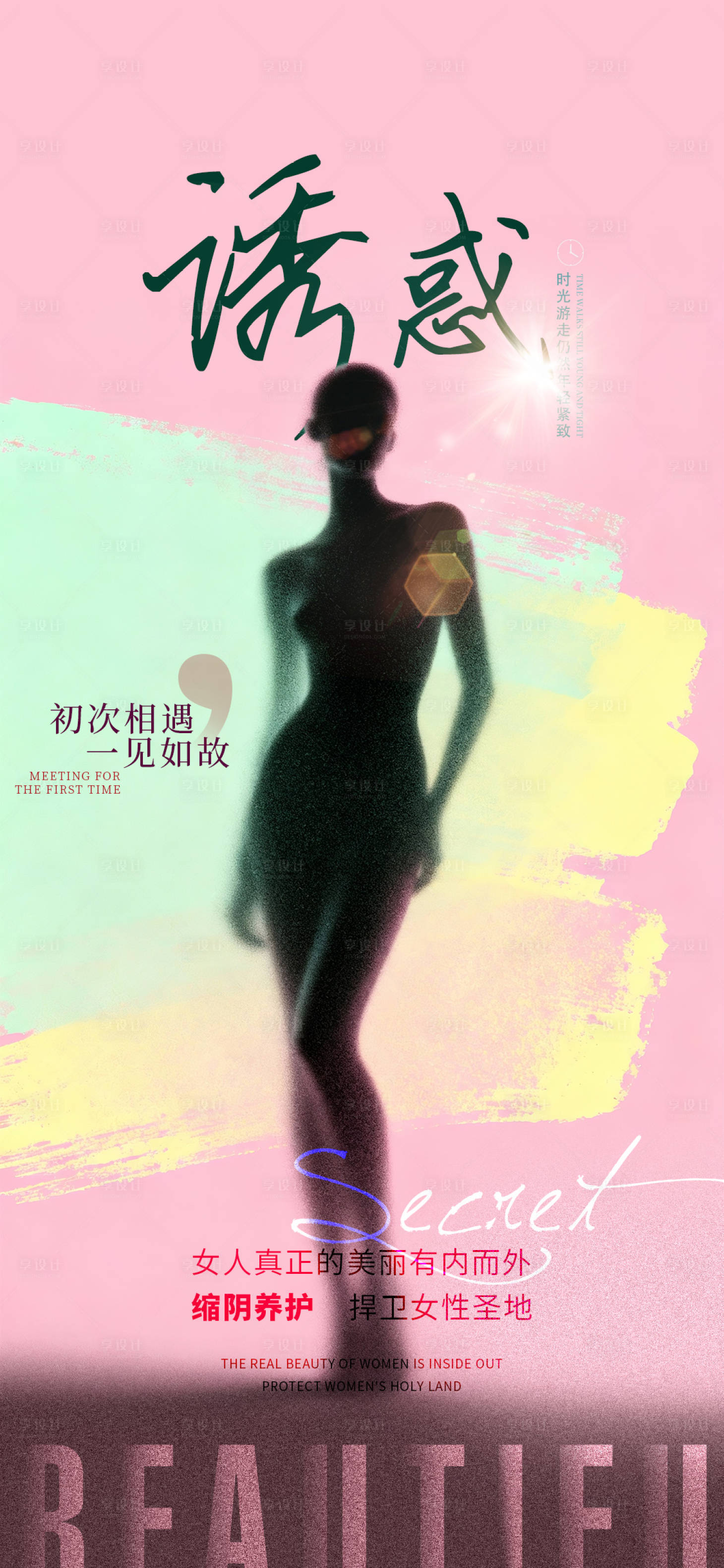 源文件下载【享设计】搜索编号：63700034048036448【医美私密促销海报】