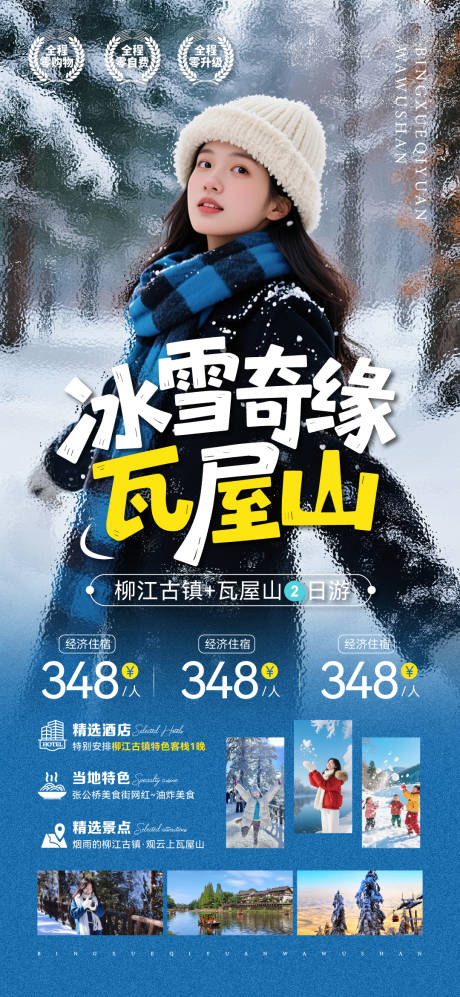 源文件下载【享设计】搜索编号：88530034241388304【冰雪奇缘瓦屋山旅游海报】