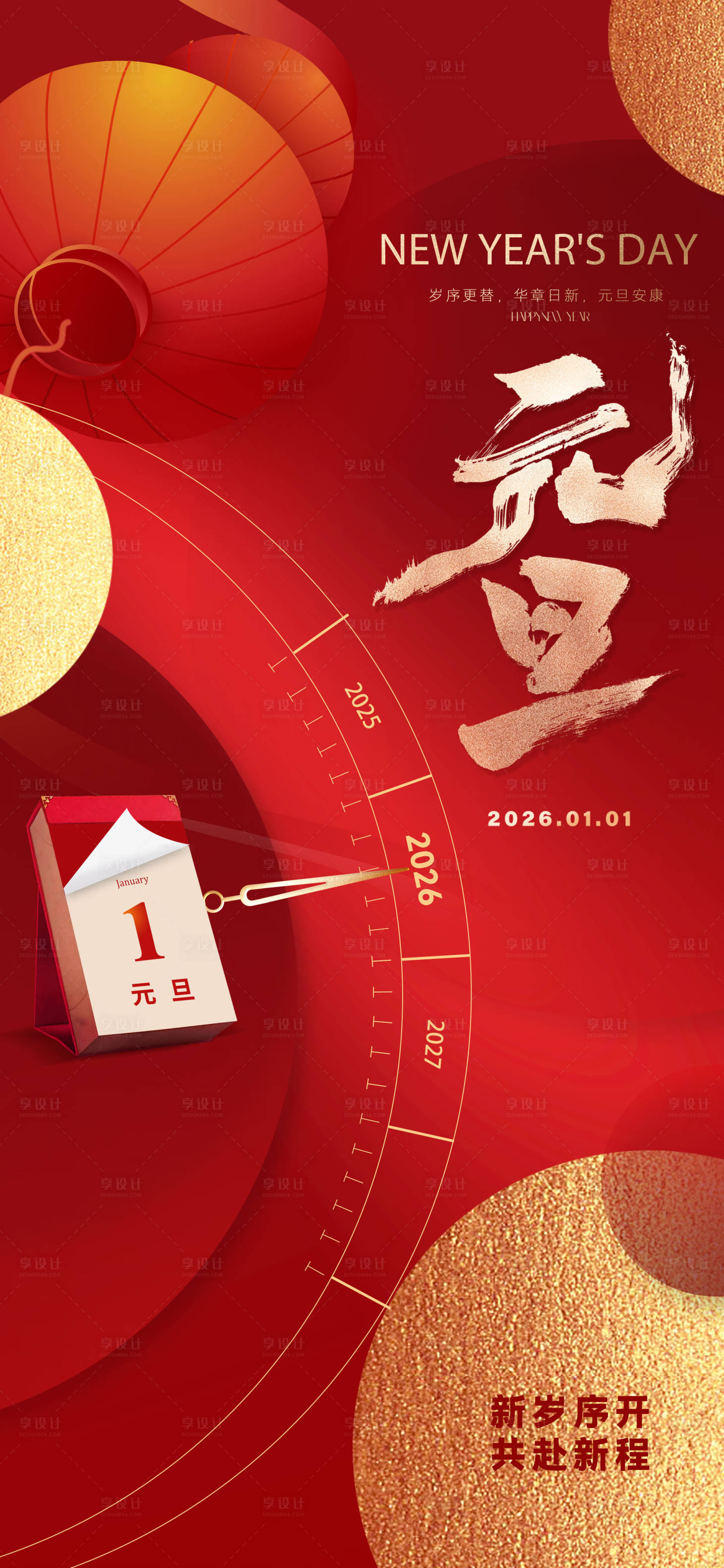 源文件下载【享设计】搜索编号：58040034152157423【2026元旦新年海报】