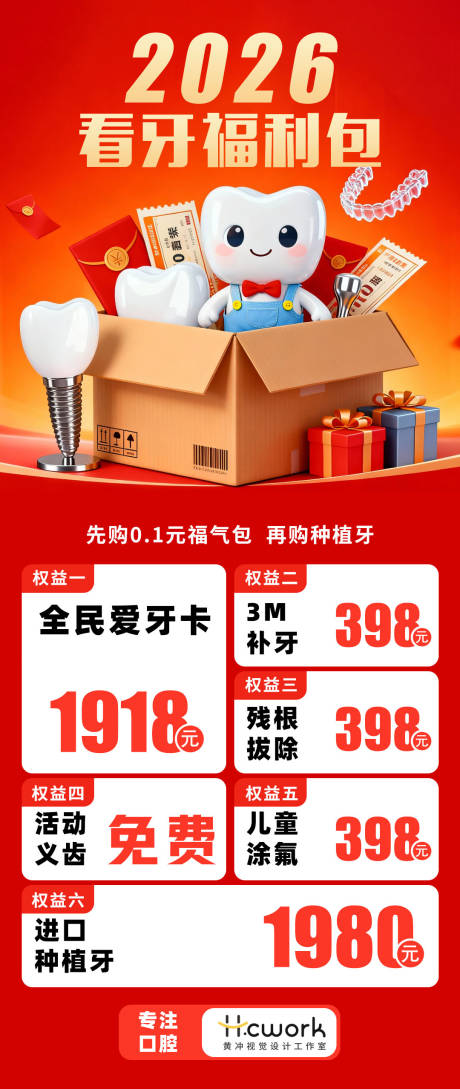 源文件下载【享设计】搜索编号：28390034161647592【口腔跨年福利包海报】