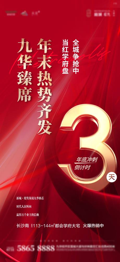 源文件下载【享设计】搜索编号：51970033881414807【地产倒计时数字红金海报】