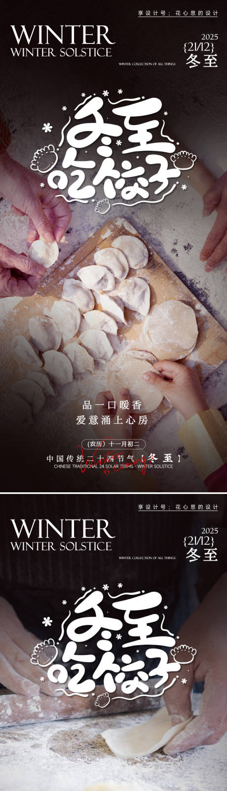 源文件下载【享设计】搜索编号：14520034168631404【24节气冬至吃饺子下雪】