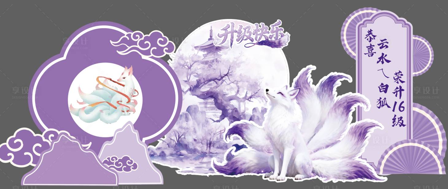 源文件下载【享设计】搜索编号：36020034018211850【紫色狐狸美陈】