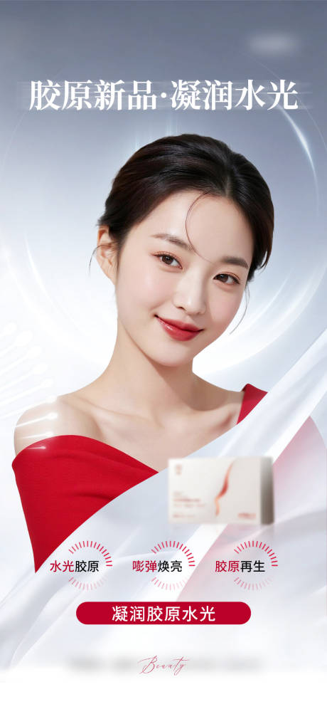 源文件下载【享设计】搜索编号：82640034139902050【医美护肤胶原海报】