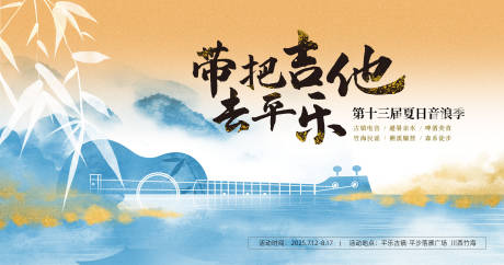 源文件下载【享设计】搜索编号：67980033888585248【古镇吉他音乐节主画面】