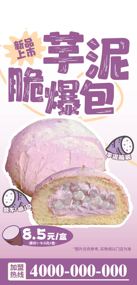 源文件下载【享设计】搜索编号：85870033997232298【芋泥爆脆包甜品海报】