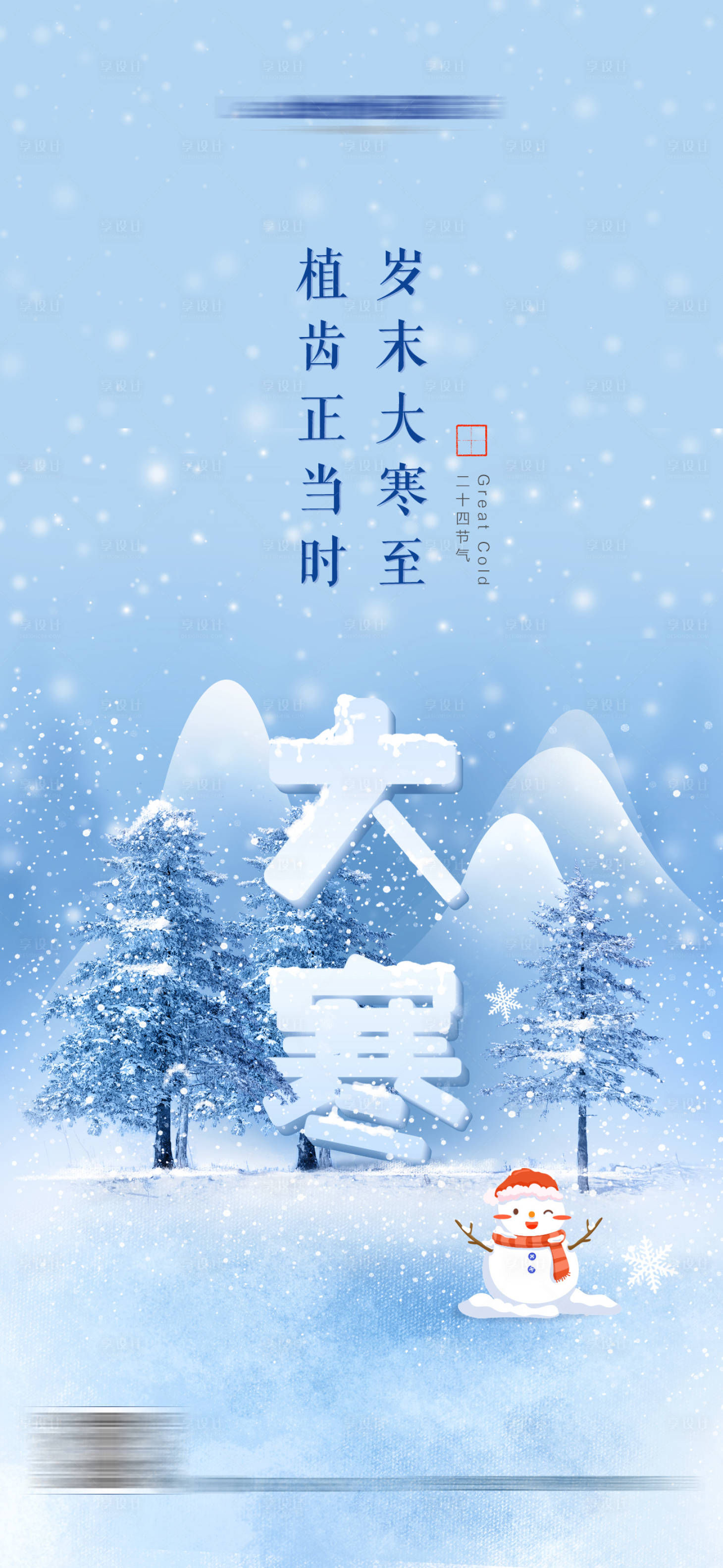 源文件下载【享设计】搜索编号：97380033988643585【二十四节气大寒】