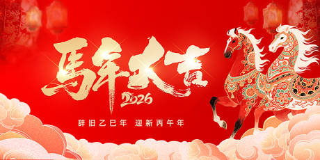 源文件下载【享设计】搜索编号：79690033888318263【马年吉祥活动背景板】