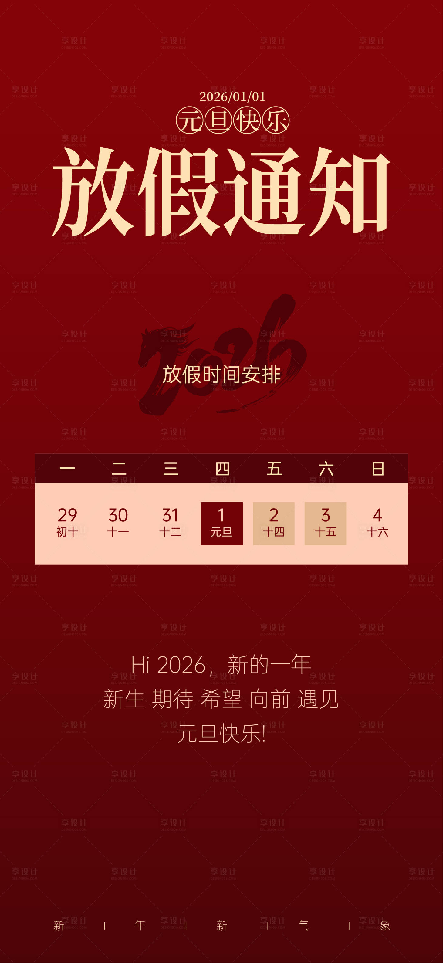 源文件下载【享设计】搜索编号：92610034183917075【中国节日元旦跨年海报】