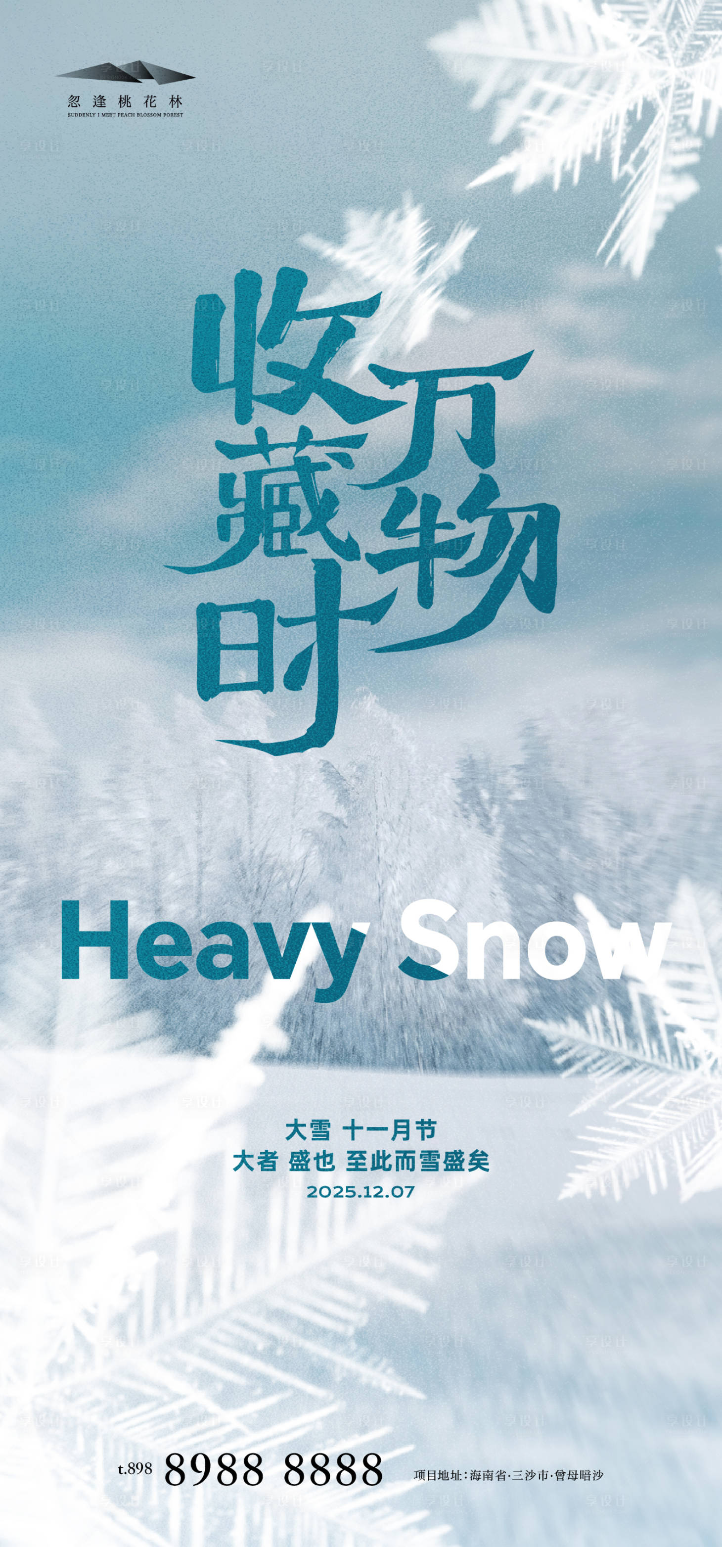 源文件下载【享设计】搜索编号：67550034177182943【大雪节气海报】