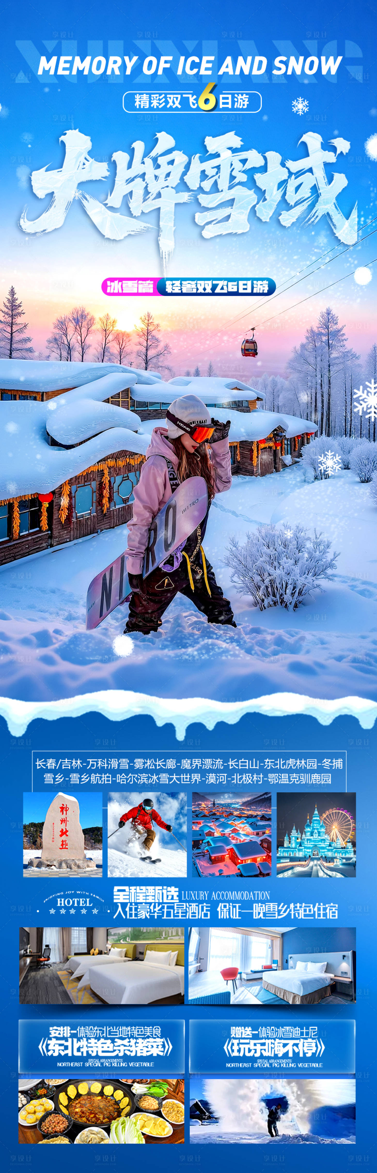 源文件下载【享设计】搜索编号：12020033810948360【东北雪乡旅游海报哈尔滨冬季冬天新疆】