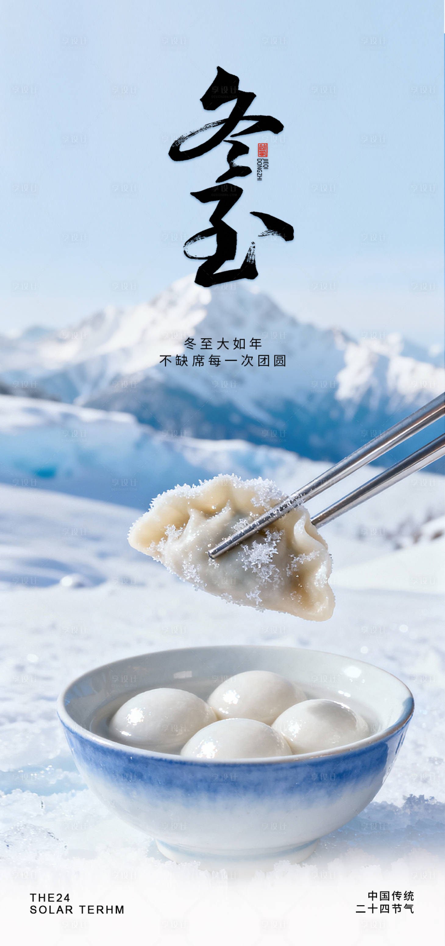 源文件下载【享设计】搜索编号：10360034219673026【冬至海报】