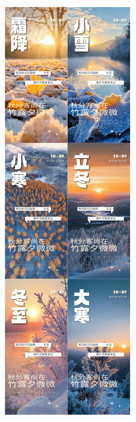 源文件下載【享設(shè)計】搜索編號：50710034033744220【冬至寒露霜降立冬節(jié)氣海報】