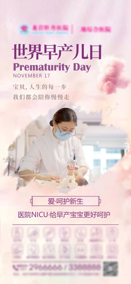 源文件下载【享设计】搜索编号：88410033810931181【医院借势海报世界早产日】