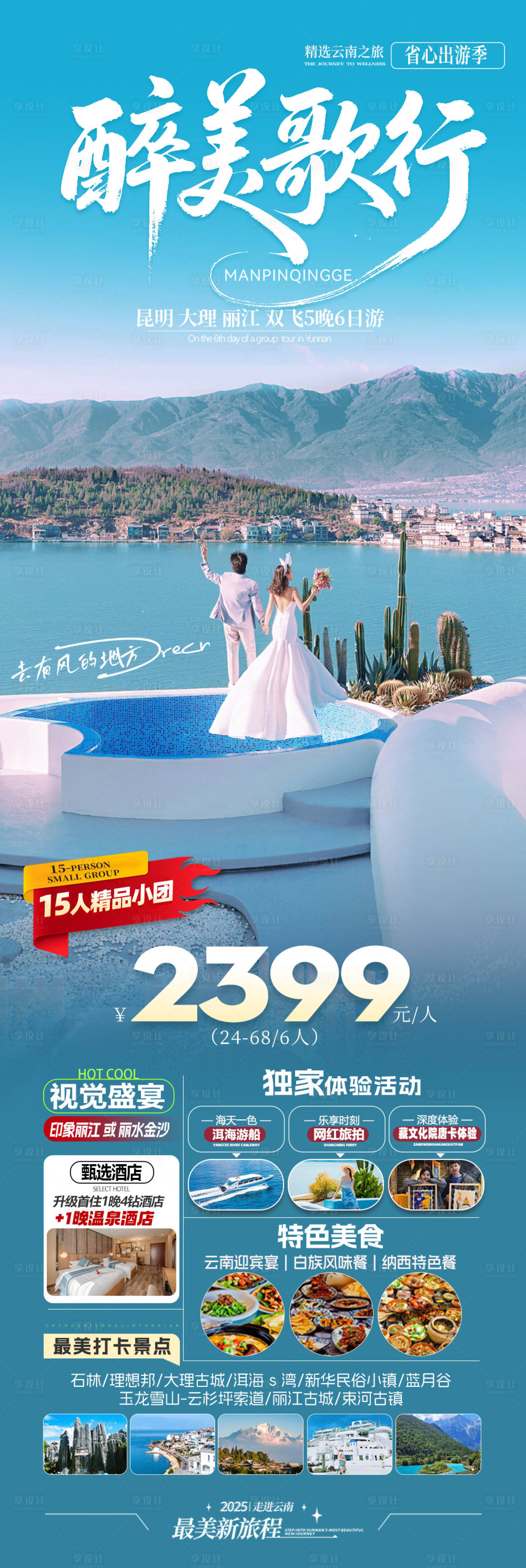 源文件下载【享设计】搜索编号：54320033993645609【旅游海报云南旅游景点清新感】