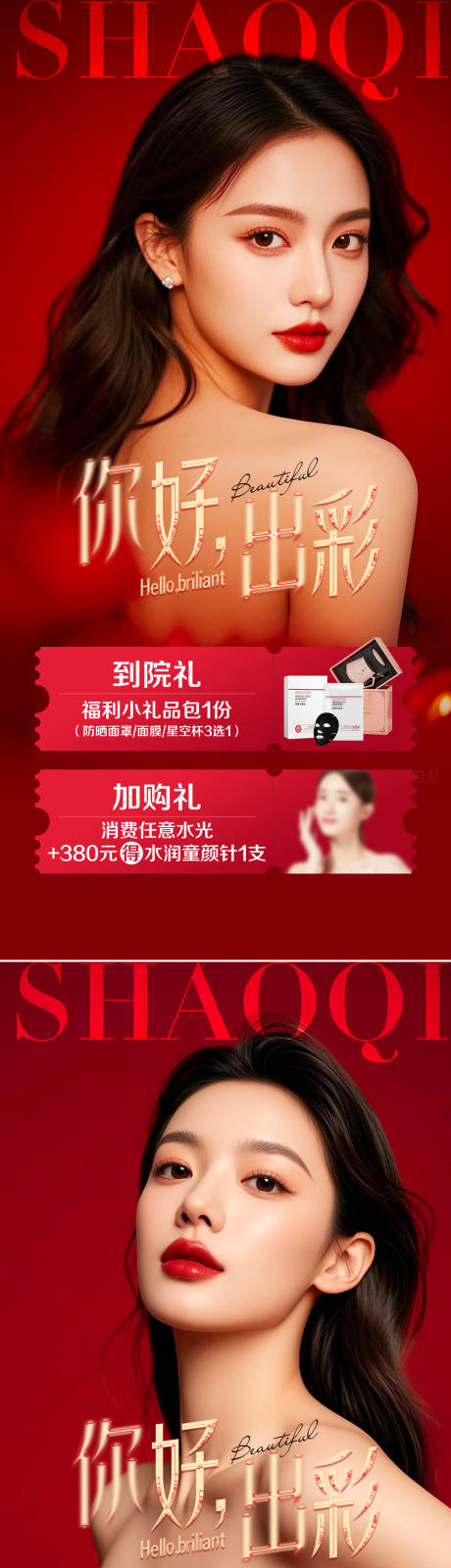 源文件下載【享設計】搜索編號：81970034161669254【醫美活動海報】