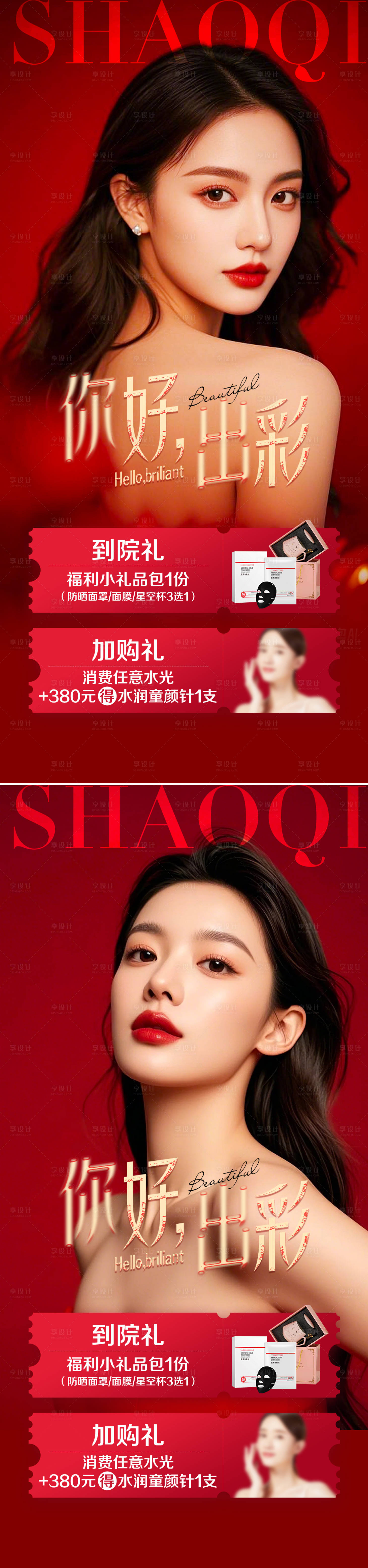 源文件下载【享设计】搜索编号：81970034161669254【医美活动海报】