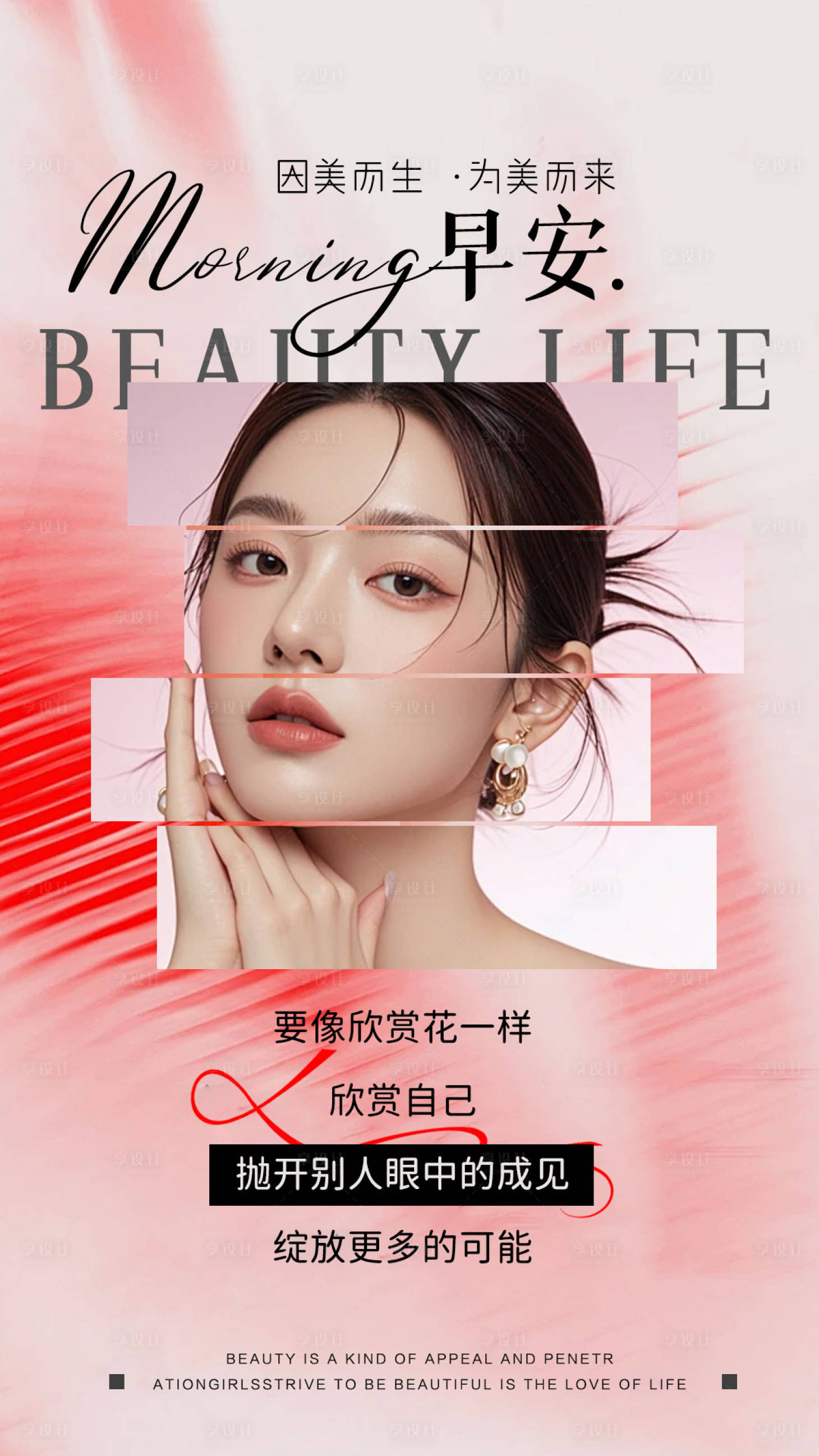 源文件下载【享设计】搜索编号：35630034200292899【医美早安图】