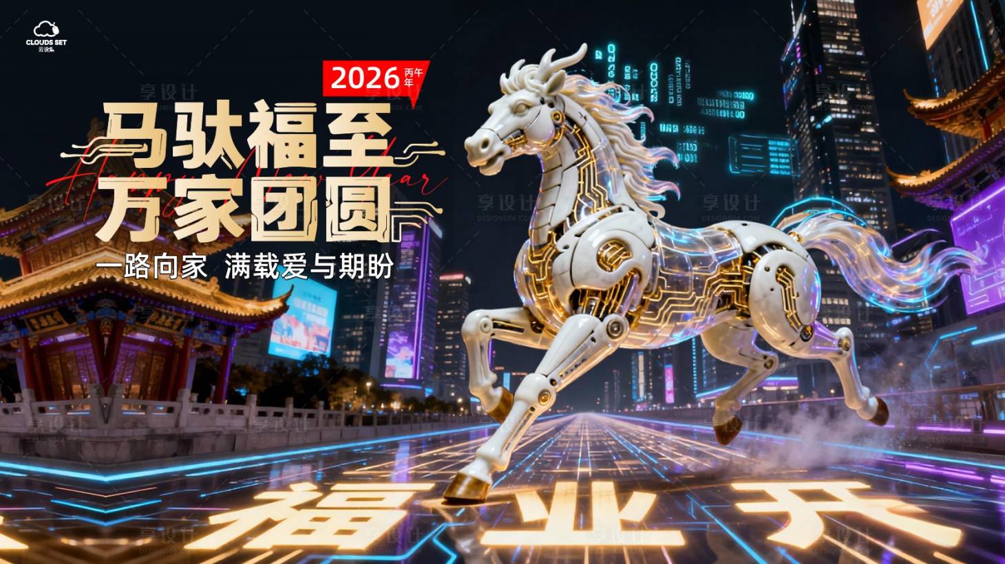 源文件下载【享设计】搜索编号：43370034181006559【马驮福至新春展板背景马年海报】