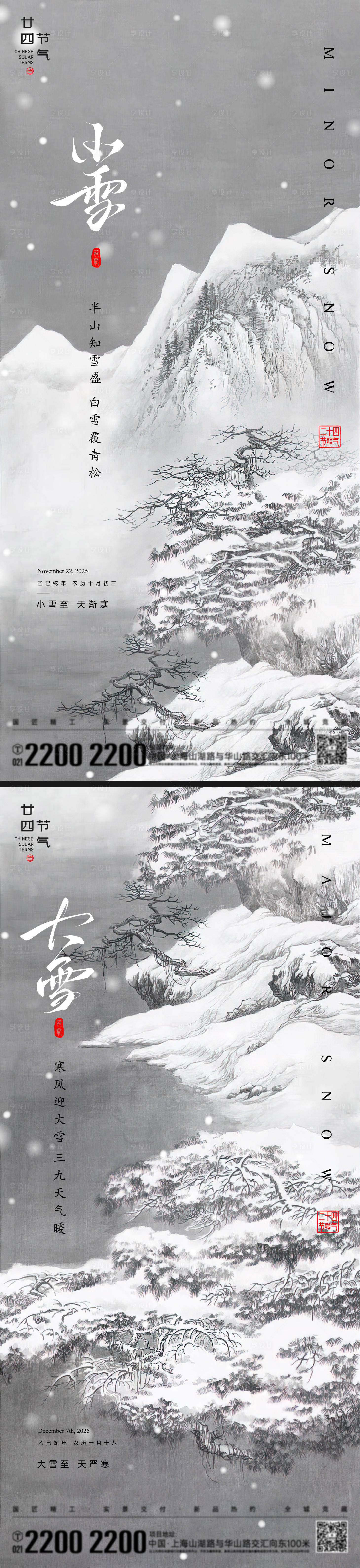 源文件下载【享设计】搜索编号：22810034014627186【小雪大雪节气海报】